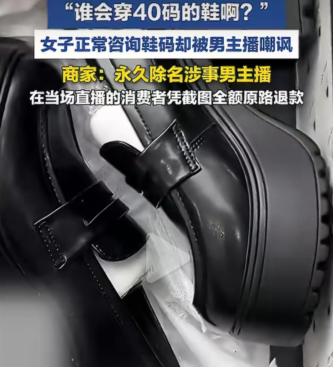 “谁会穿40码的鞋子，我才穿39码。”——就因为这一句，男主播被永久除名，公司退