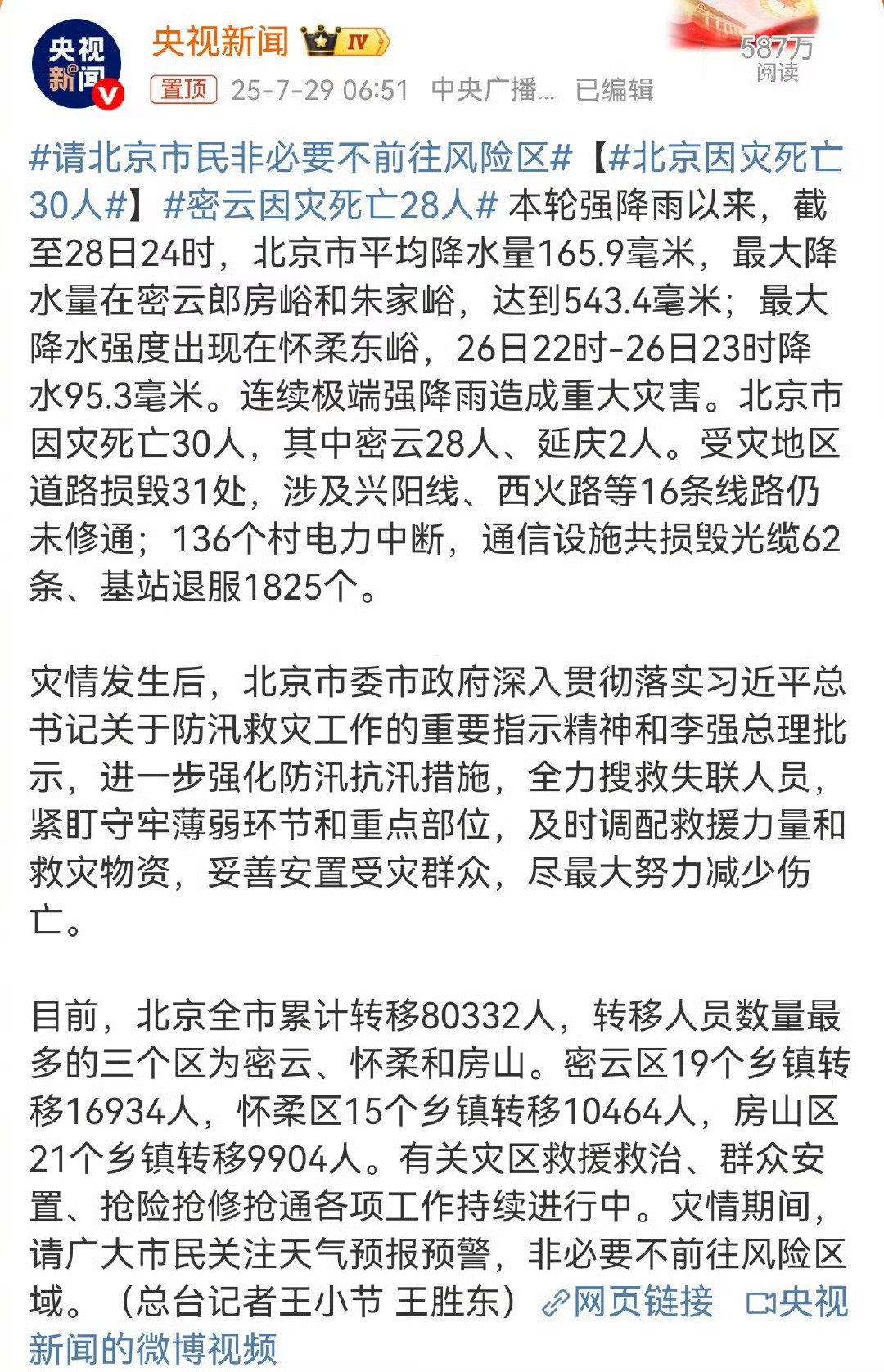 北京因灾死亡30人北京这场雨，台风天都没他能下…最大降雨量543毫米…离谱​