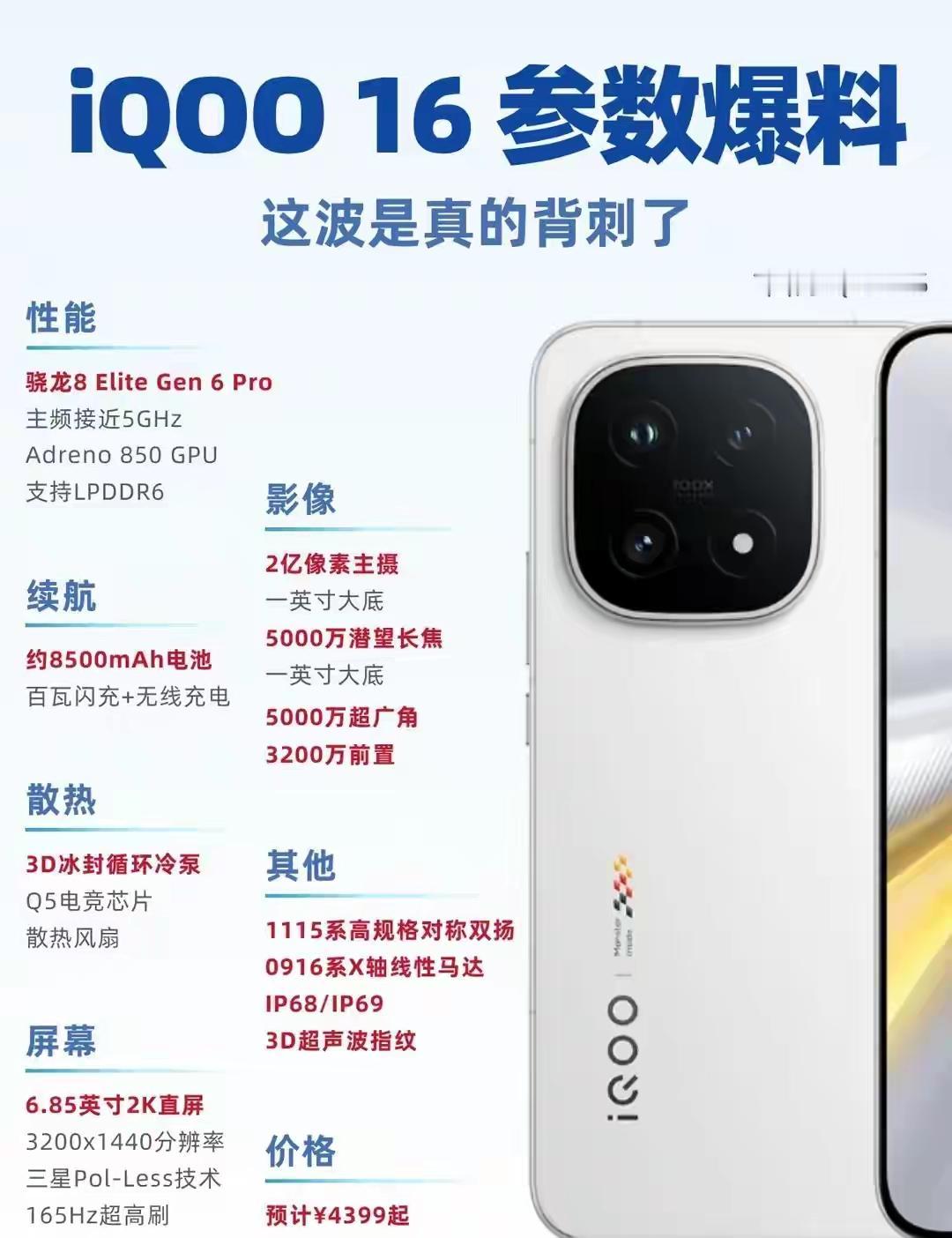 iQOO16完整爆料出炉，四千出头价位配置拉满！芯片用上骁龙8EliteG