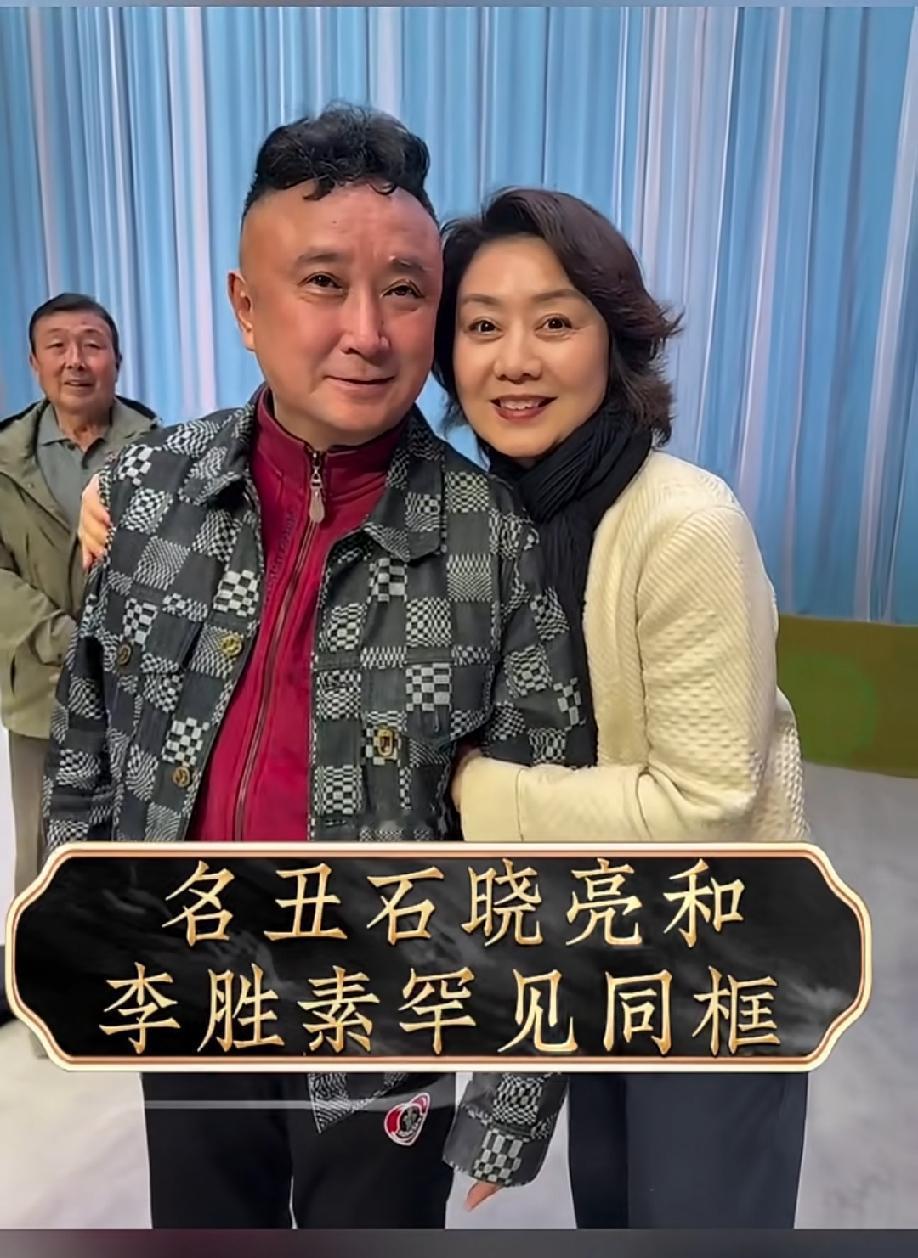 著名京剧表演艺术家石晓亮，国家一级演（工武丑）和表演艺术家李胜素的一张合影。