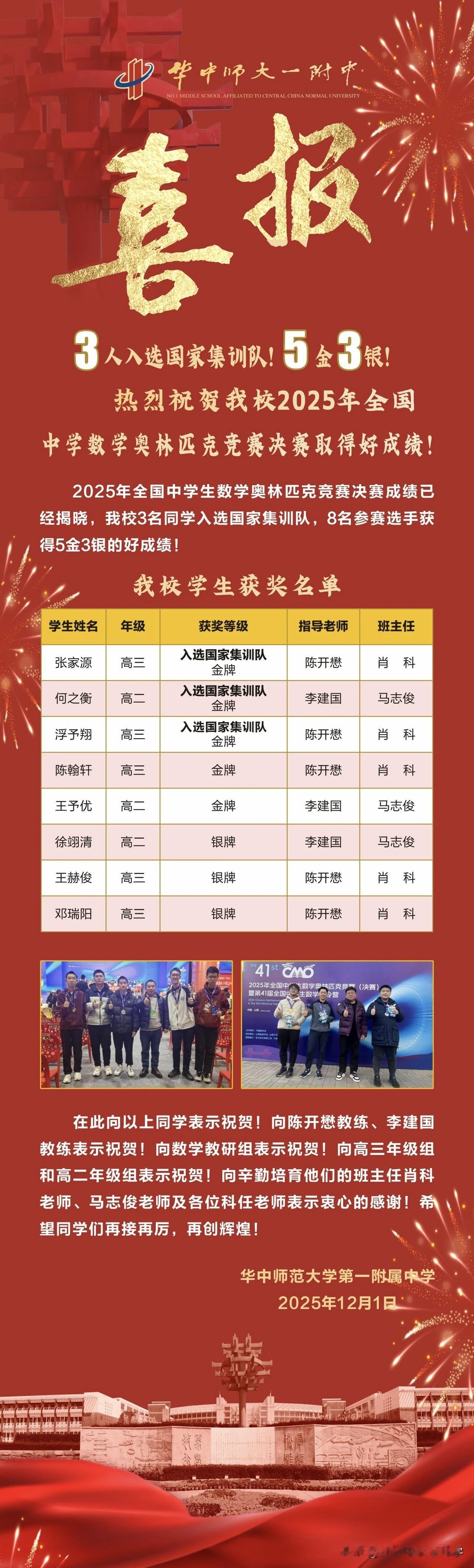 华中师大一附中官宣2025CMO3国集5金3银华中师大一附中王者归来，这次的