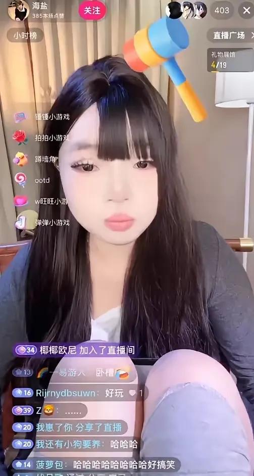 有没有像我一样嘞？现在在抖音上看直播，不管女主播长得如何漂亮，上去就先给她一锤子