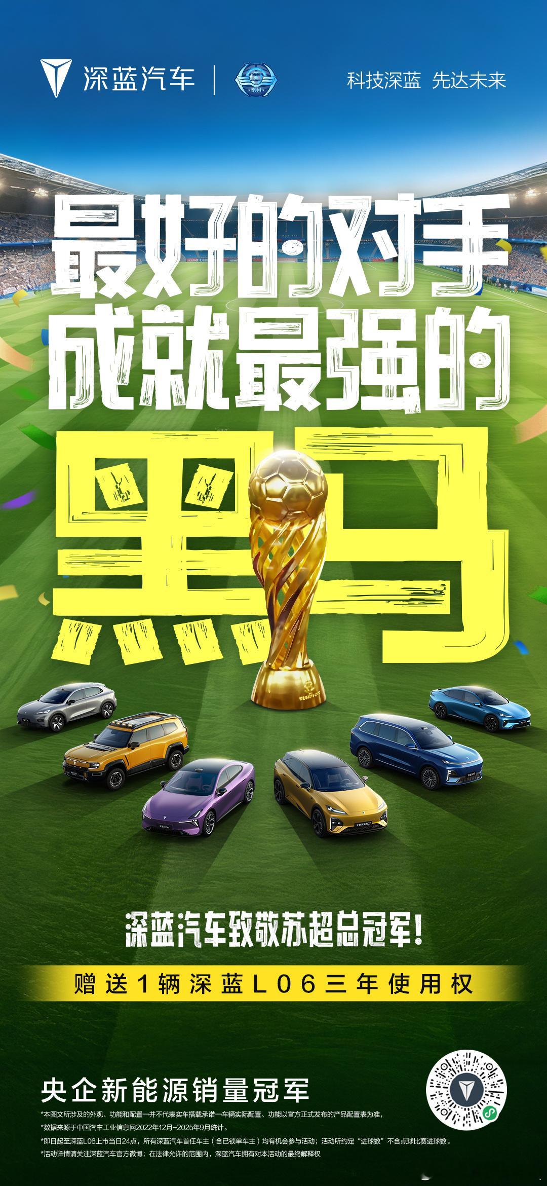 拼搏铸就黑马传奇！🏆恭喜泰州队点杀问鼎苏超！！！！深蓝汽车x苏超泰州队征