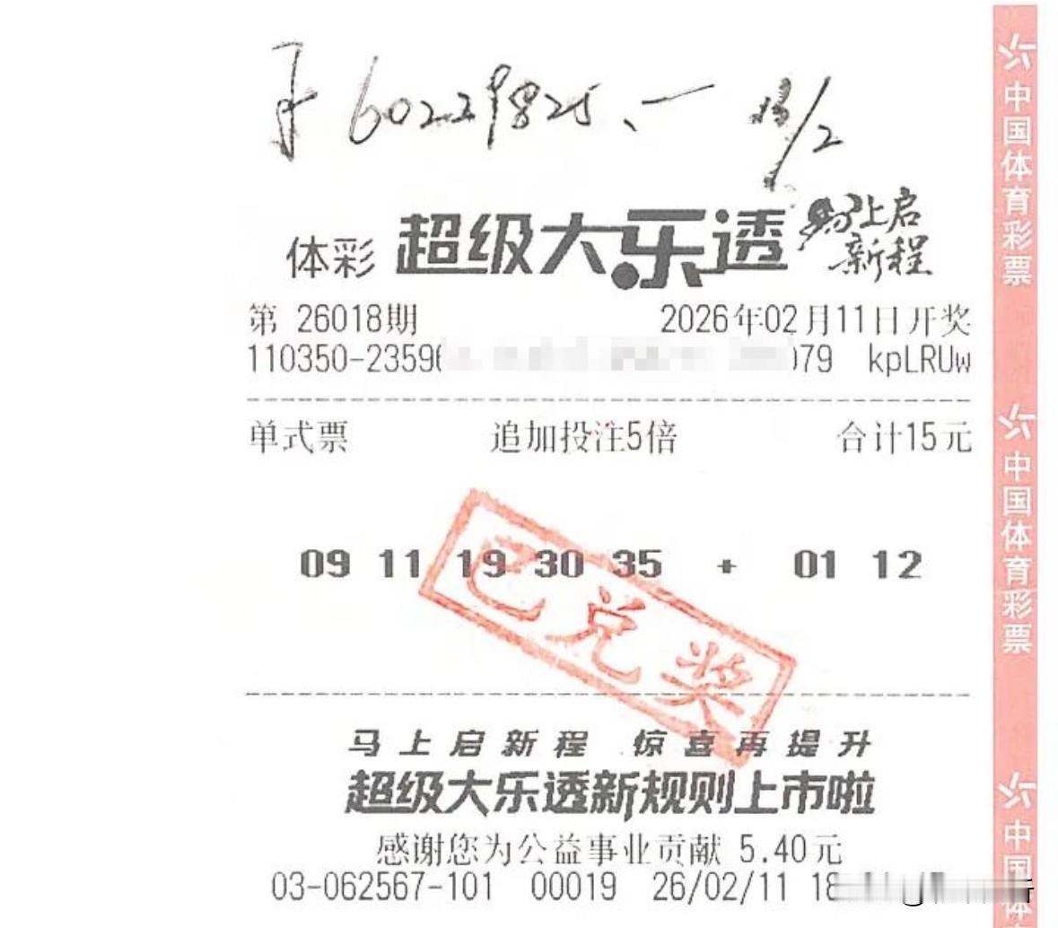 6022万得主极速领奖！彩友一注单挑仅15元拿下5注追加头奖，总金额6022万创