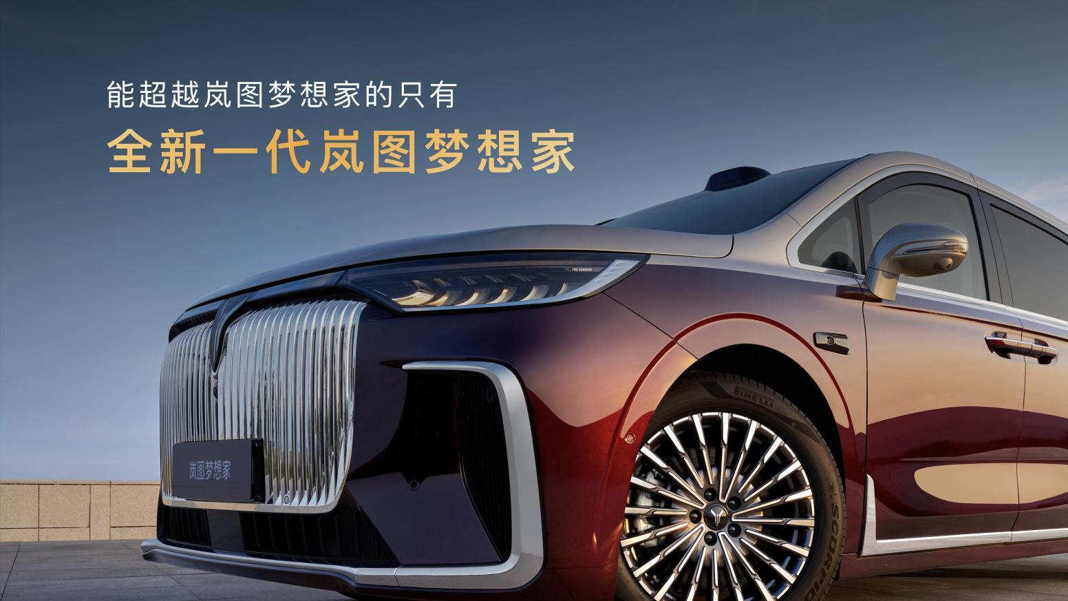 26款岚图梦想家上市9月15日，2026款岚图梦想家正式上市，推出PHEV和EV