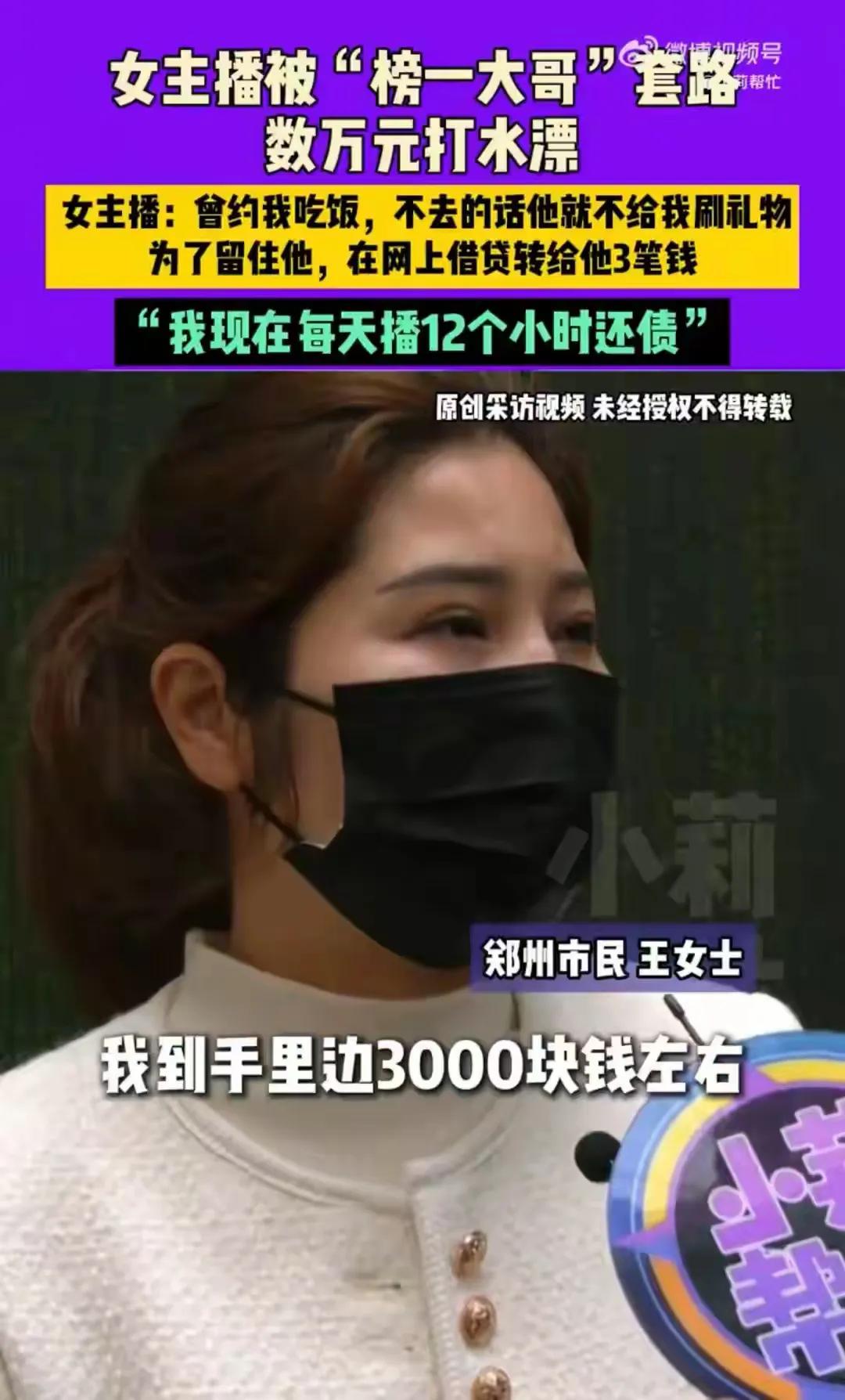 反了反了，女主播每天直播12小时竟是为榜一大哥还钱。近日，河南郑州，王女士看
