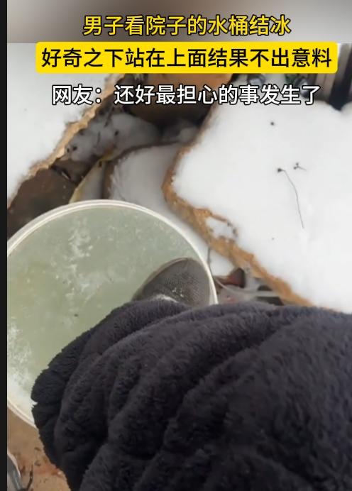 事实证明，人不要太好奇，不然结果……一男子看到院子的水桶结冰，好奇之下站在上
