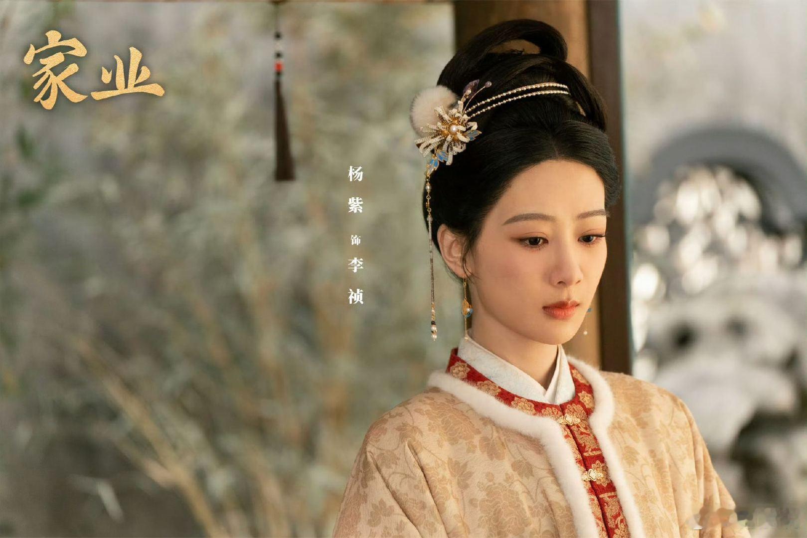 家业导演说杨紫是没有半点娇气的演员主创说李祯呼应了当下女性的主体性编剧熊周虎