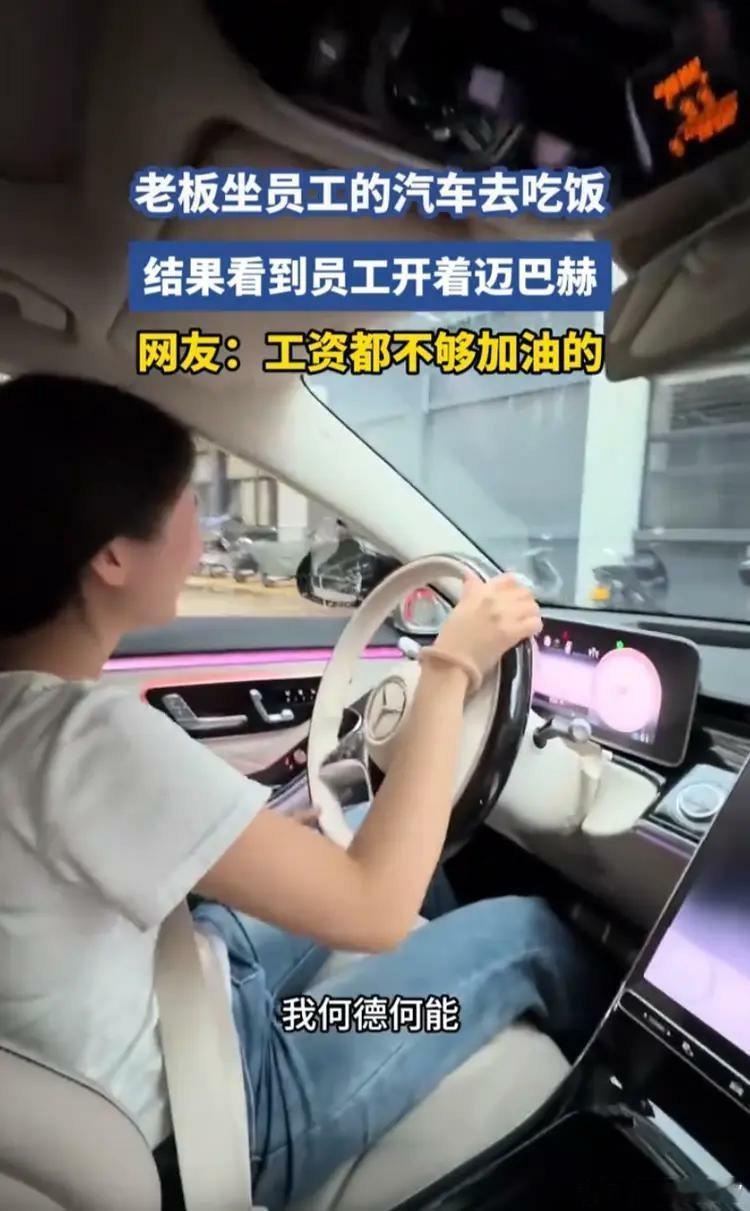 月薪2千员工开迈巴赫上班老板破防广东一名服装女老板搭员工车聚餐，当场心态彻底破防