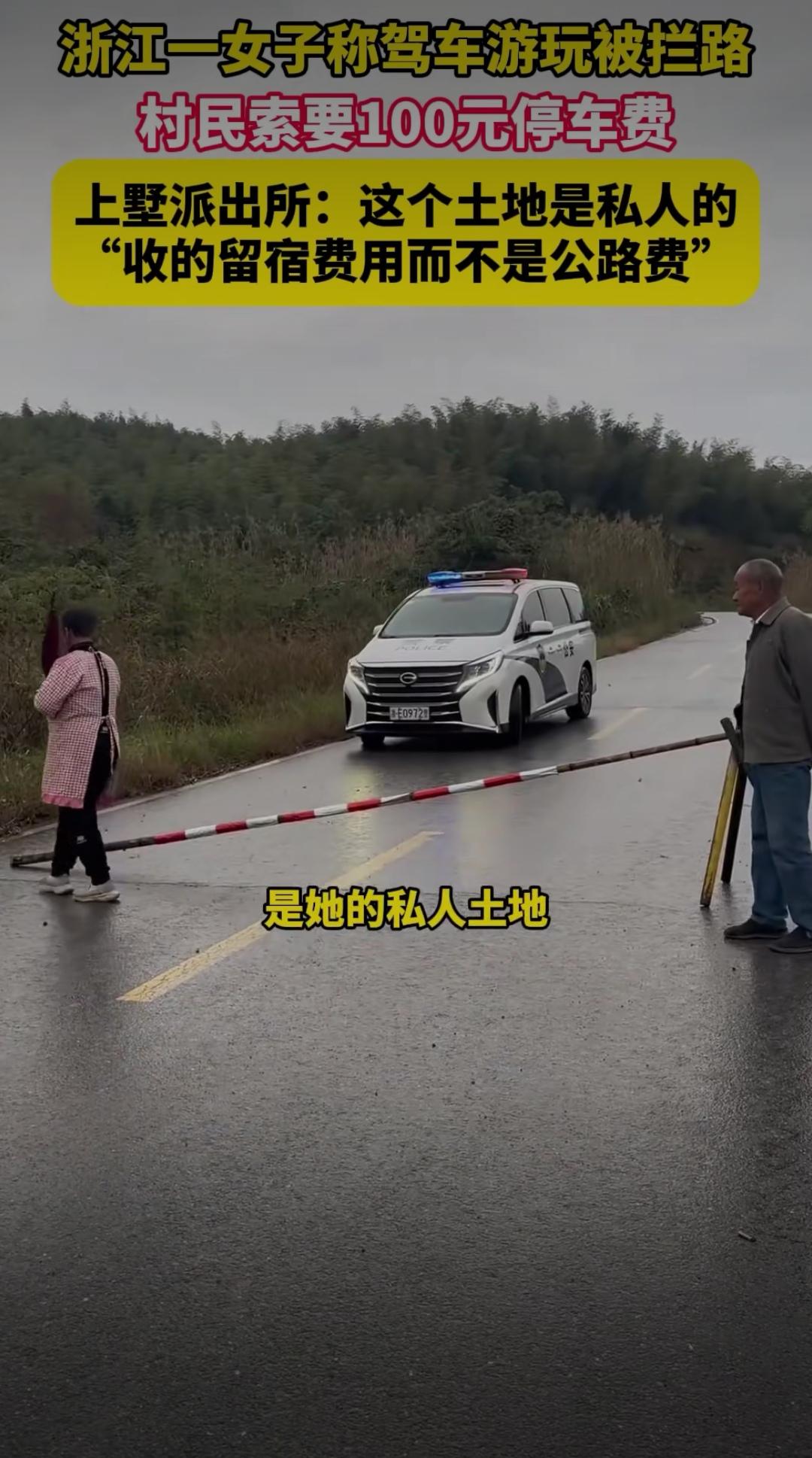 浙江女子自驾遭拦路索100元！私人土地就能