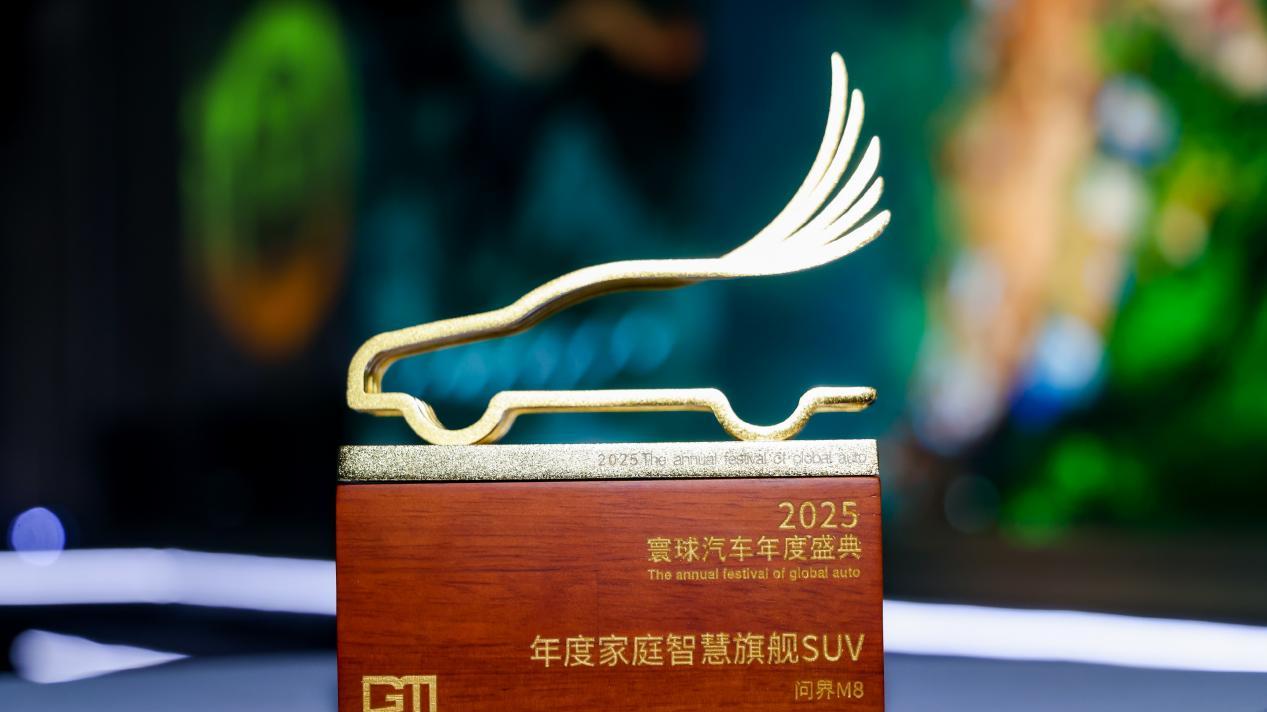 2025寰球汽车年度盛典荣耀加冕 问界M8登顶「年度家庭智慧旗舰SUV」