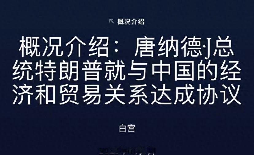 快讯！快讯！美国白宫突然公布了中美谈判清单。我先把话摆在前面：这份清