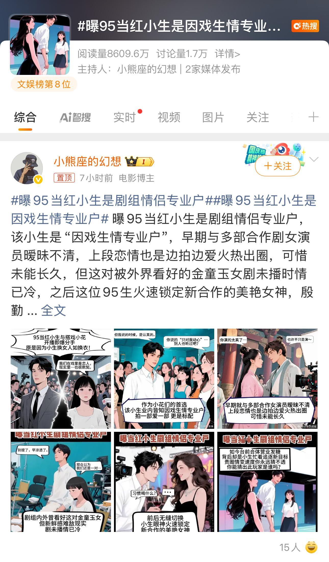 曝95当红小生是因戏生情专业户漫画和真人好像，有点太好猜了！[笑着哭]​​​