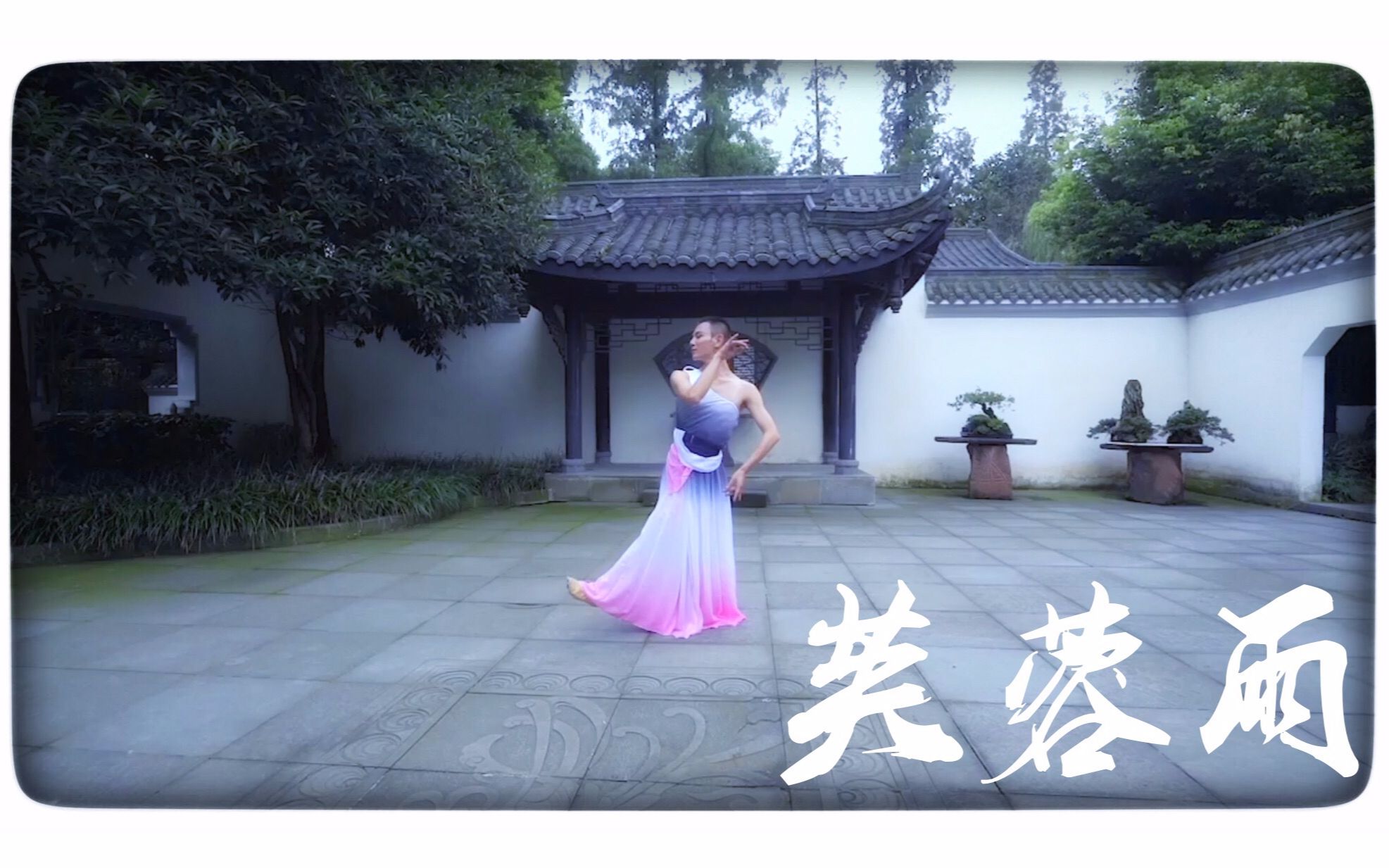 抒情舞蹈《芙蓉雨》