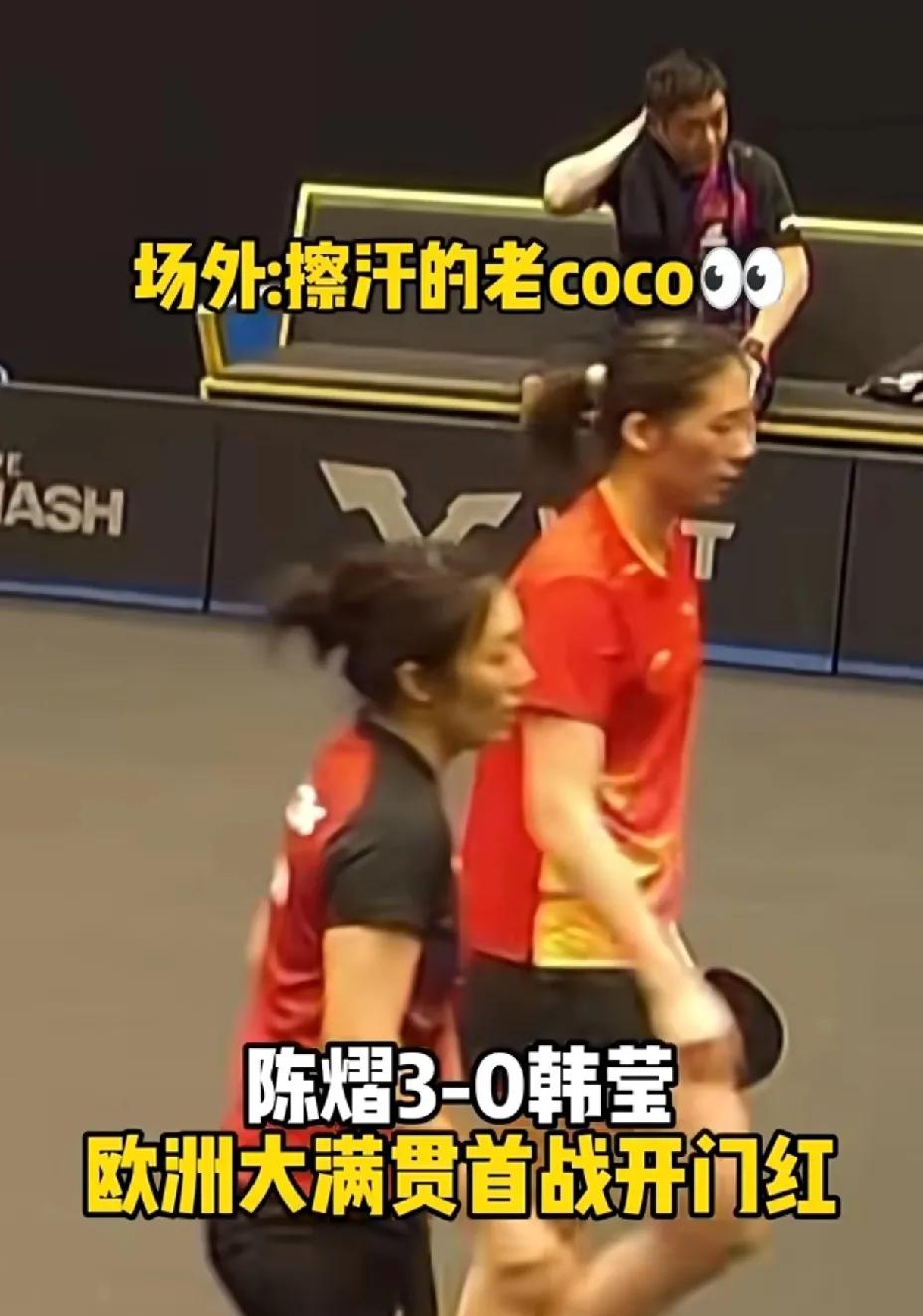 陈熠3：0削球老将韩莹，邱贻可坐镇场外技术指导。瑞典大满贯签名出来之后，