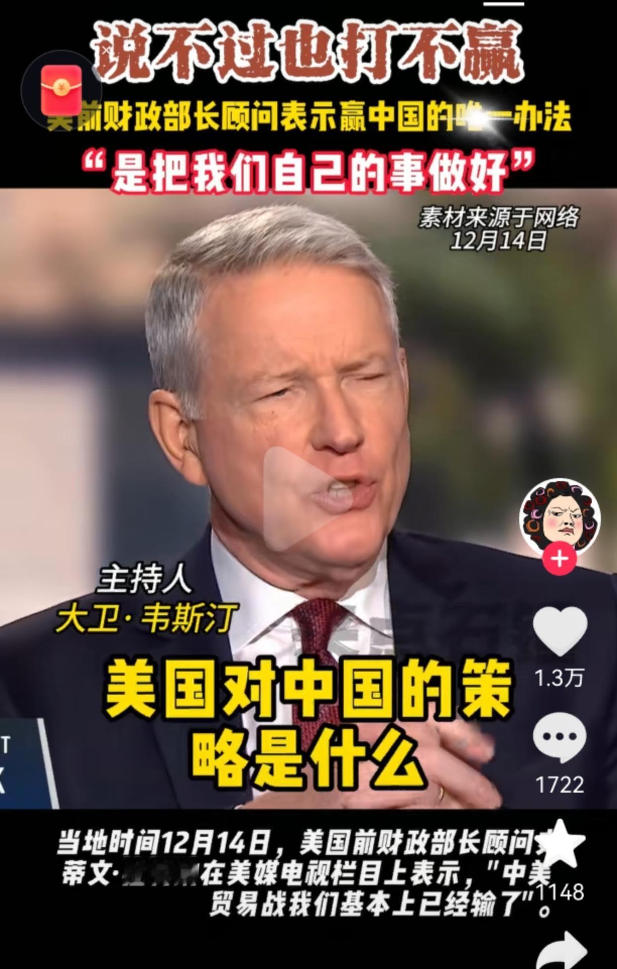 美国终于出了个明白人，美国前财长劳伦斯·萨默斯说，美国跟中国较劲，是打也打不赢