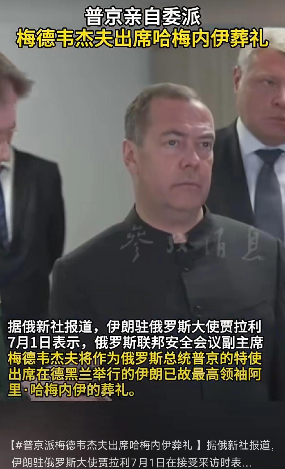 俄罗斯够意思！伊朗所有友好国家中，参加哈梅内伊葬礼的官员级别俄罗斯是最高的：