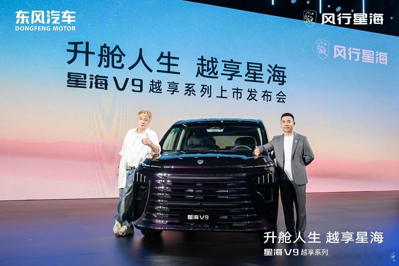 东风风行星海V9越享系列正式上市，以17.99万元和19.99万元的官方指导价，