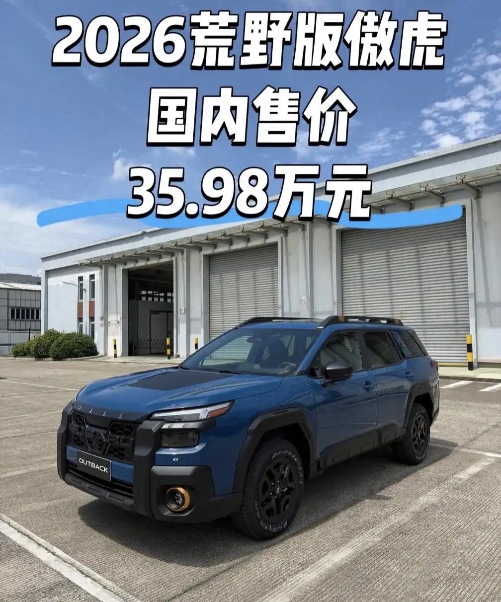 没人关注燃油车吗？斯巴鲁新款傲虎上市了，35.98万！抛开设计不谈，这个价格还是