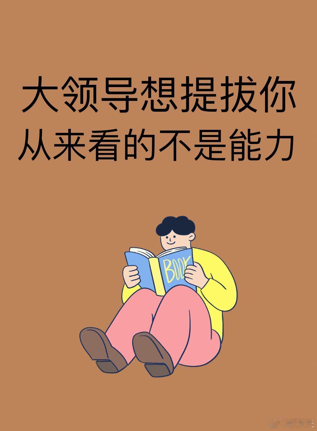 职场技巧大领导想提拔你，从来看的不是能力！做好以下8点，妥妥拿捏🤏🏻1、心
