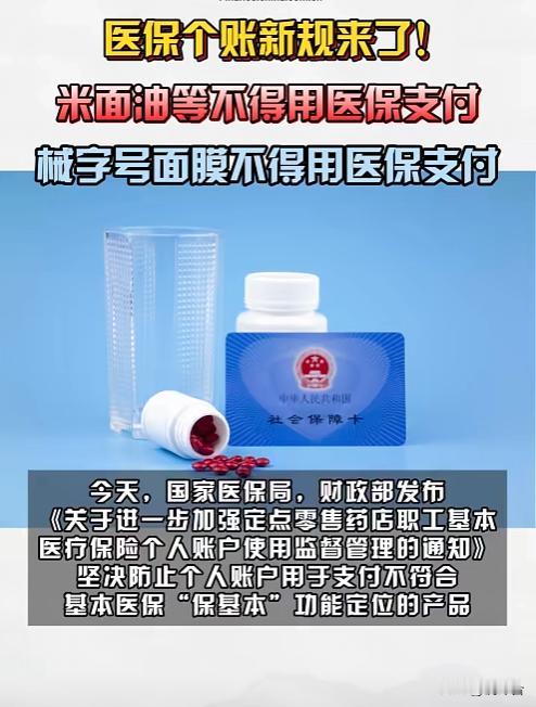 医保个人账户新规！这些东西不能刷医保了医保新规重磅更新📢！国家医保局、财政部