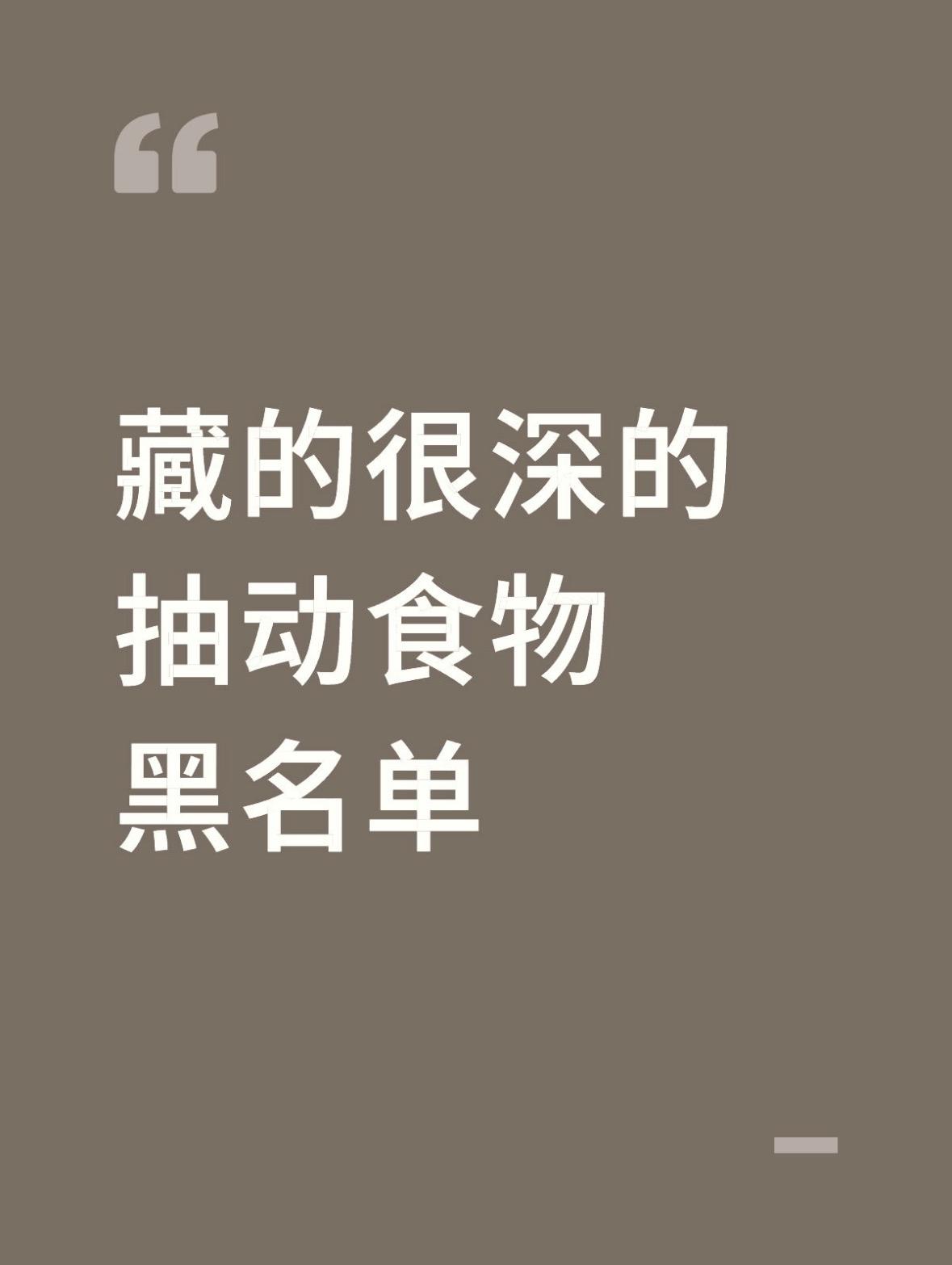1. 所有含咖啡因的饮品与零食 加重原理：咖啡因是中枢神经兴奋剂，会直...