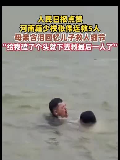 81集团军少校张伟，连救落水5人，当救最后一人时，已经没了力气他不顾劝阻，给