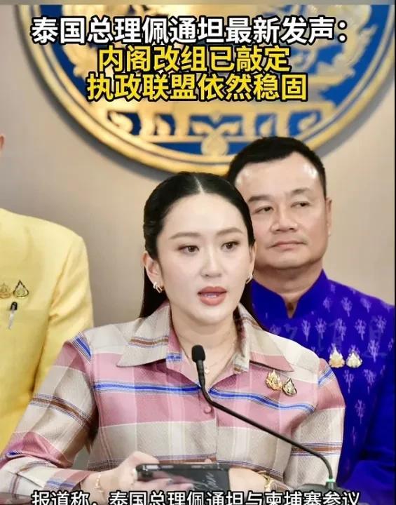 佩通坦这一关算是过去了!据路透社报道，泰国总理佩通坦6月24日表示，泰国内阁改组