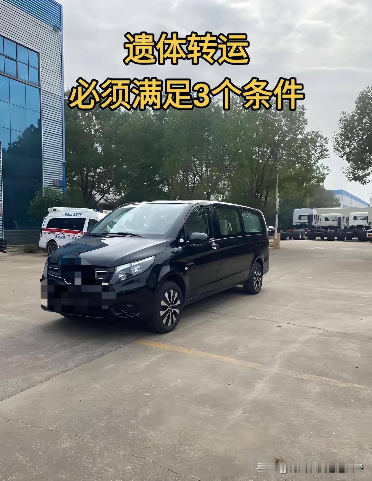 遗体跨省转运必须满足3个条件。遗体咋就不能随便运？跨省转运限制多，原因真不少