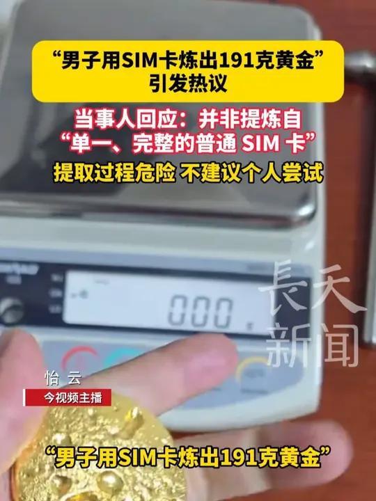 最近“男子用SIM卡炼出191.73克黄金”的热搜，真相可没那么简单！当事人“客