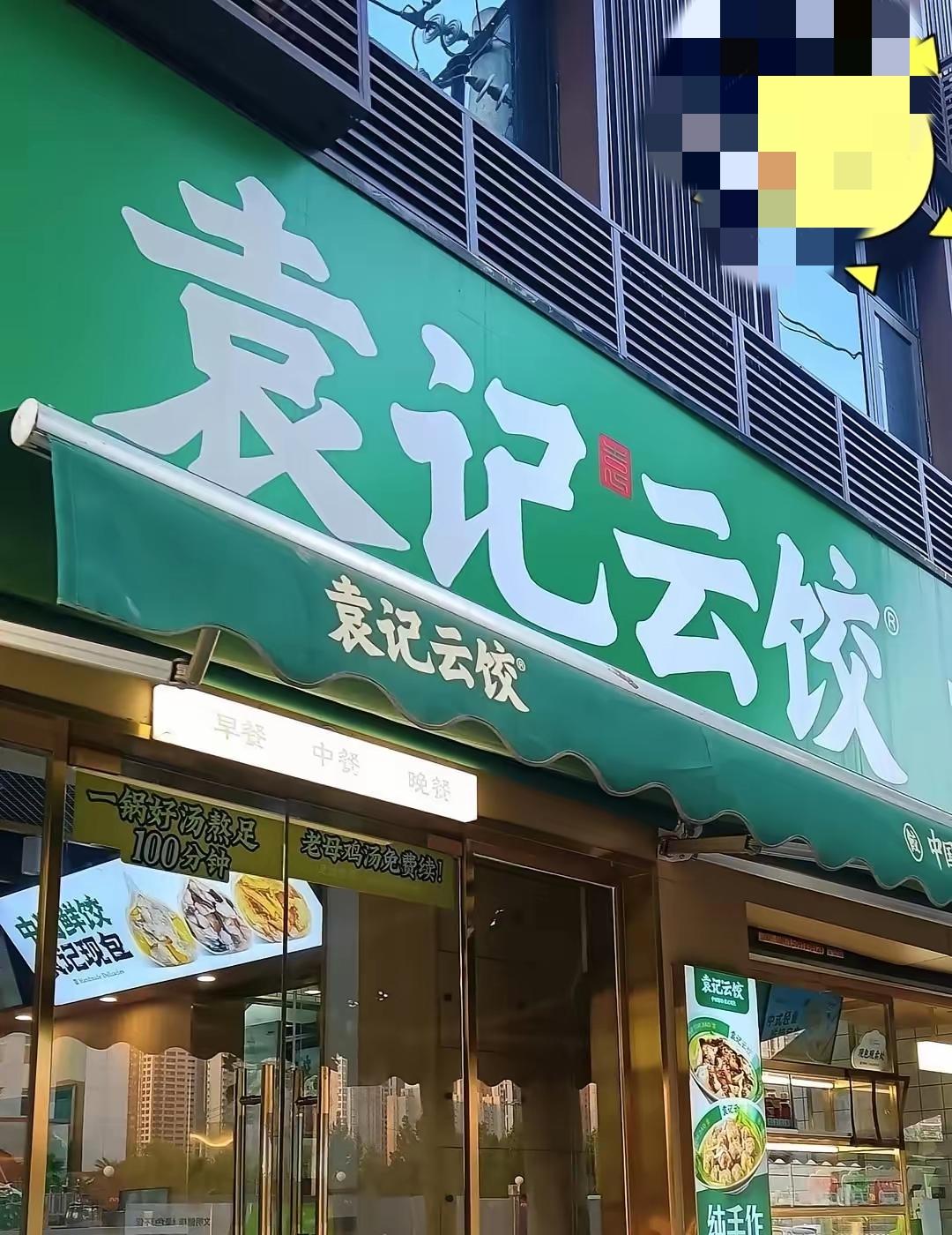袁记云饺，饺子大王塌了。不是馅儿不香，是心坏了。说好现包现卖，结果冻了半年的