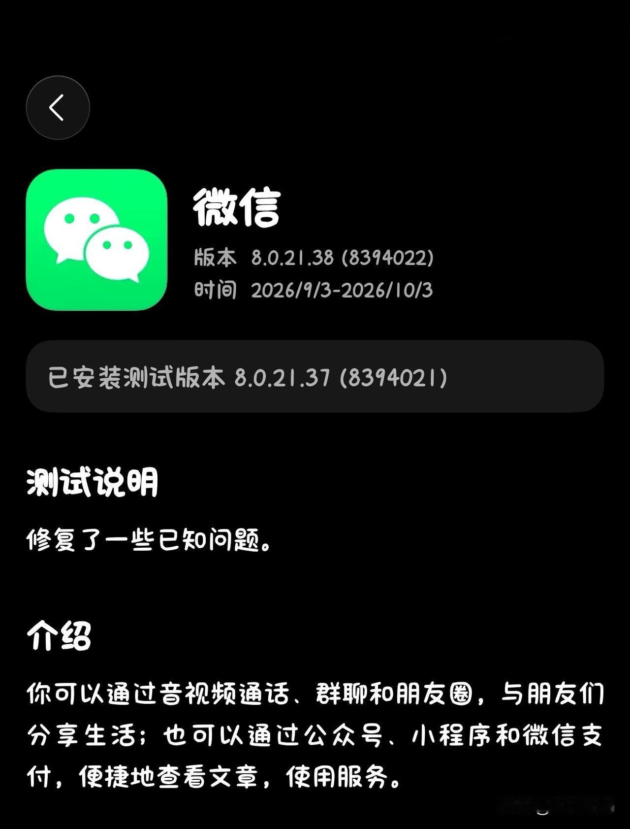 鸿蒙微信最新公测版本8.0.21.38又开始补货上架了，有需要的用户赶紧去下载，