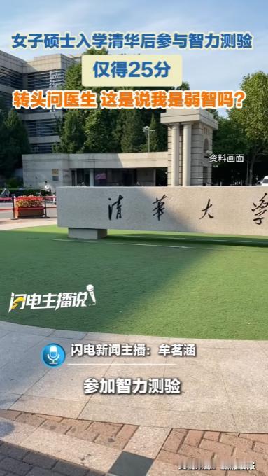北京，一女子硕士入学当月因眩晕就诊，意外在三甲精神科做了瑞文智力测验，结果仅得2