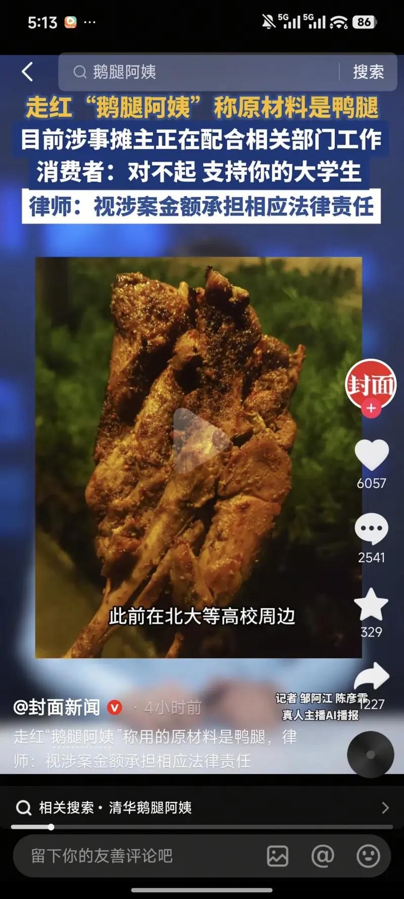 这三张图片完整还原了网红“鹅腿阿姨”的食品造假事件全貌，第一张是封面新闻发布的新