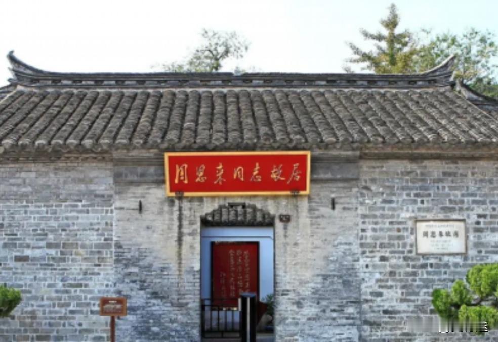 为了保留周总理故居，淮安同周总理三次斗智斗勇：周总理要拆，淮安说你家亲戚还住着不