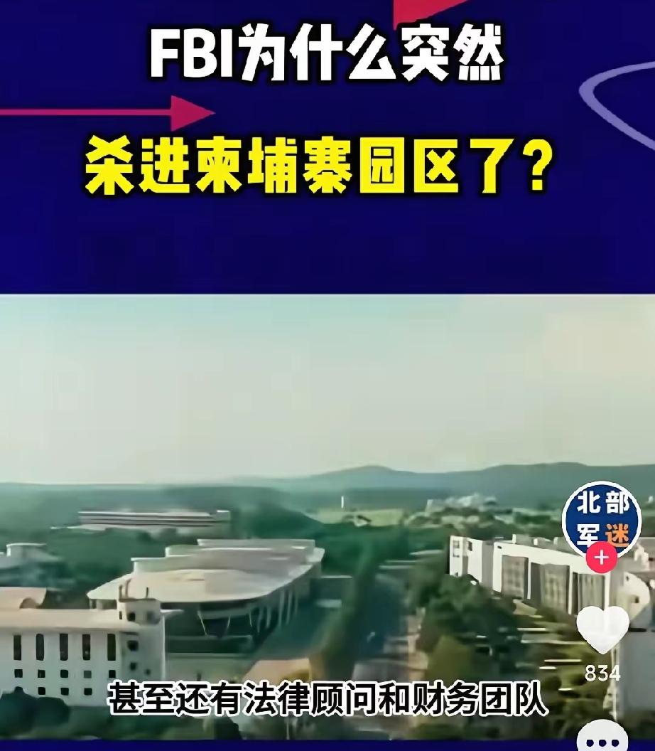 FBI获准进入柬埔寨电诈园区取证，这件事远不止抓捕底层从业者那么简单，背后藏着跨
