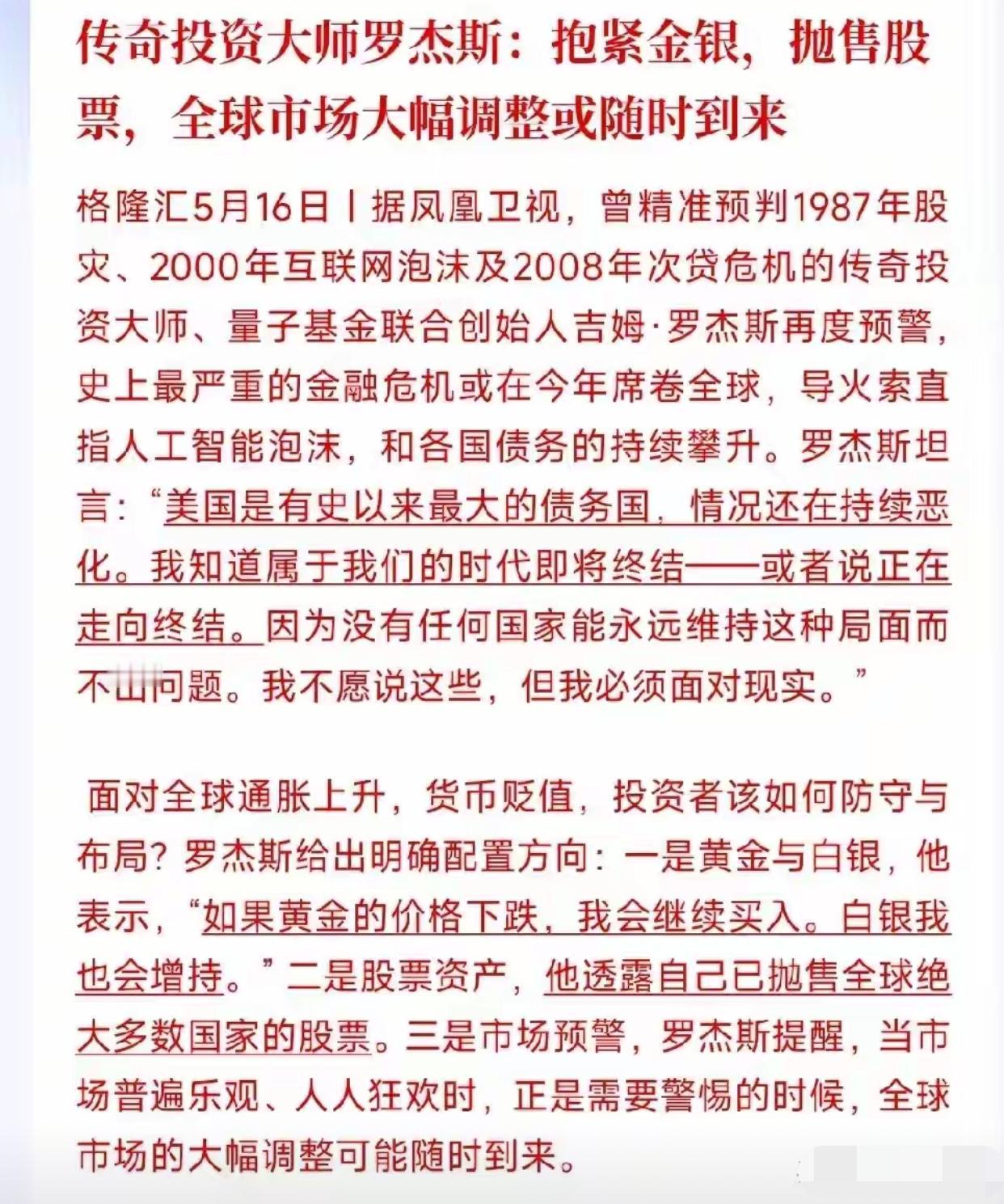 重磅预警！金银或将强势回归！大佬直言全面看空股市老牌顶级投资大佬罗杰斯再度发