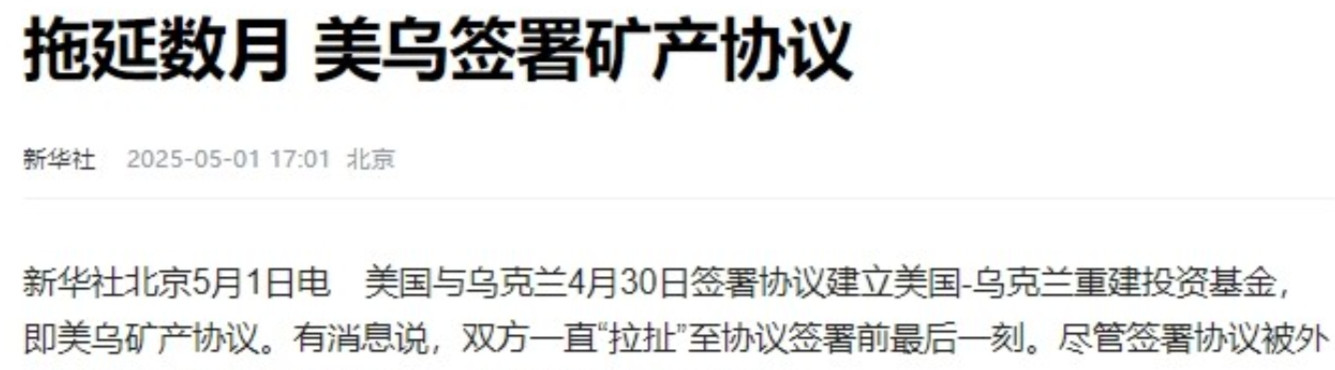 一个曾经被称作“21世纪最丧权辱国的条约”，终于签了。美国和乌克兰的矿产协议，