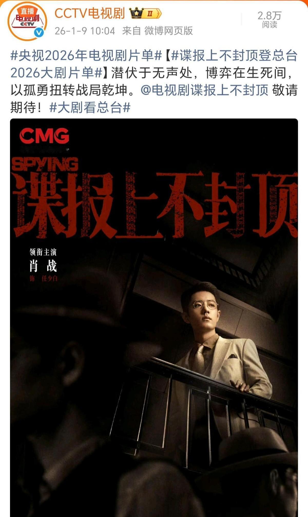 别再叫他顶流了。央视用片单给了新定义。央八2026年片单提前泄露关键信号：肖