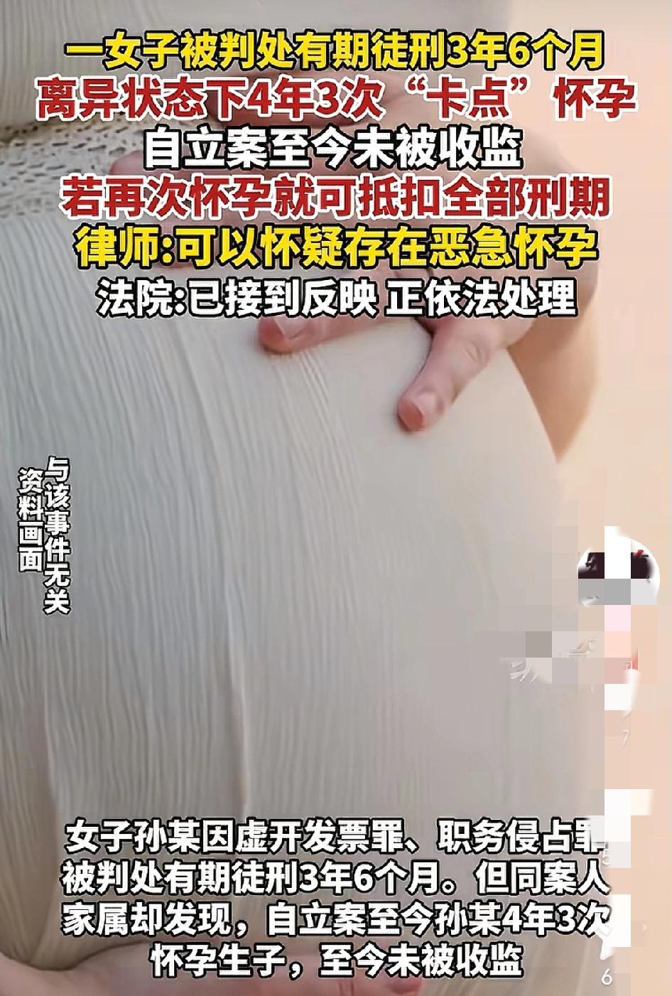 这操作也太绝了！一女子被判处有期徒刑3年6个月，离异状态下4年3次“卡点”怀孕