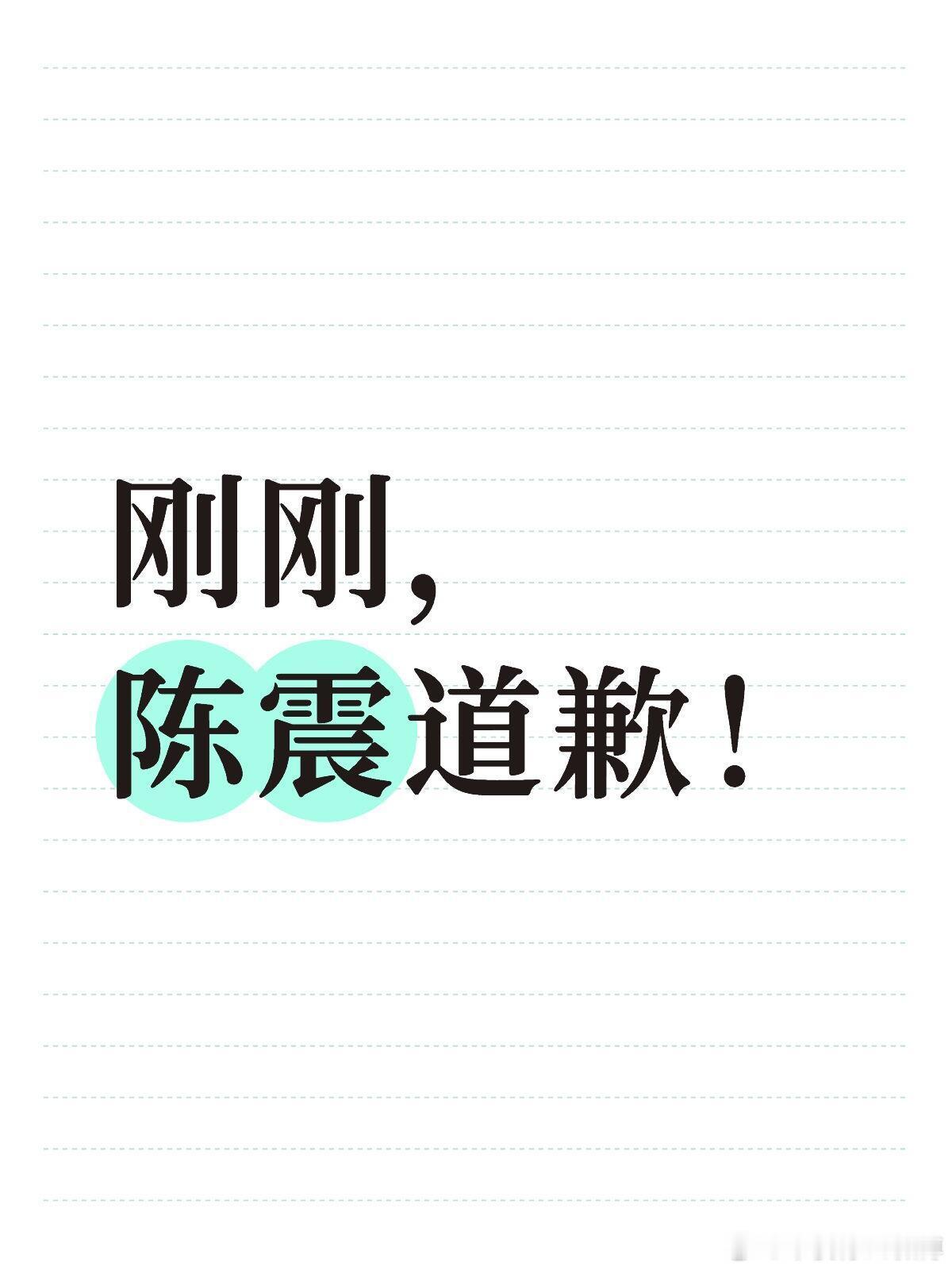 刚刚，陈震道歉！陈震发围脖道歉了。“是我的问题，一切负面照单全收，全力配合解决问