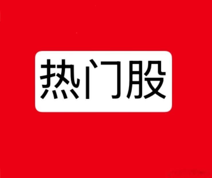 8月7日热点板块及领涨龙头股！1、创新药概念：领涨个股：百花医药（4板）、博腾股