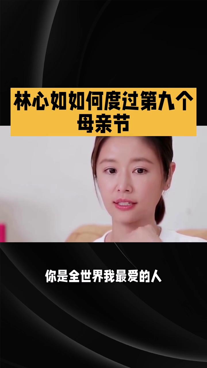 林心如如何度过第九个母亲节？50岁林心如如何度过第九个母亲节？9岁女儿全英文贺