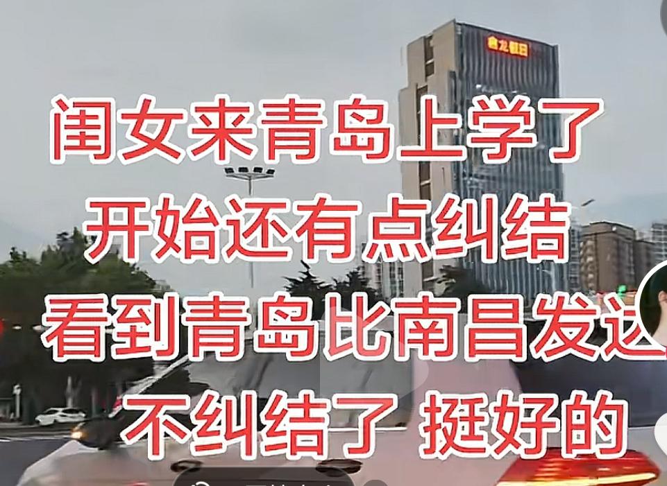 南昌的经济很强吗？网上刷到一位要去山东青岛上大学的南昌妈妈，起初她很担心孩子去