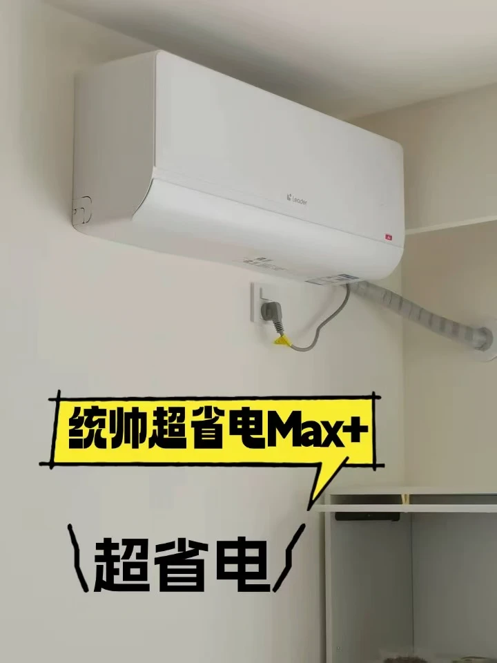精打细算党狂喜！省电空调，感觉自己赚翻了