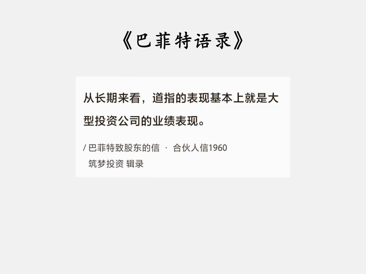No.022巴菲特谈“业绩表现”巴菲特曰：“从长期来看，道指的表现基本上就