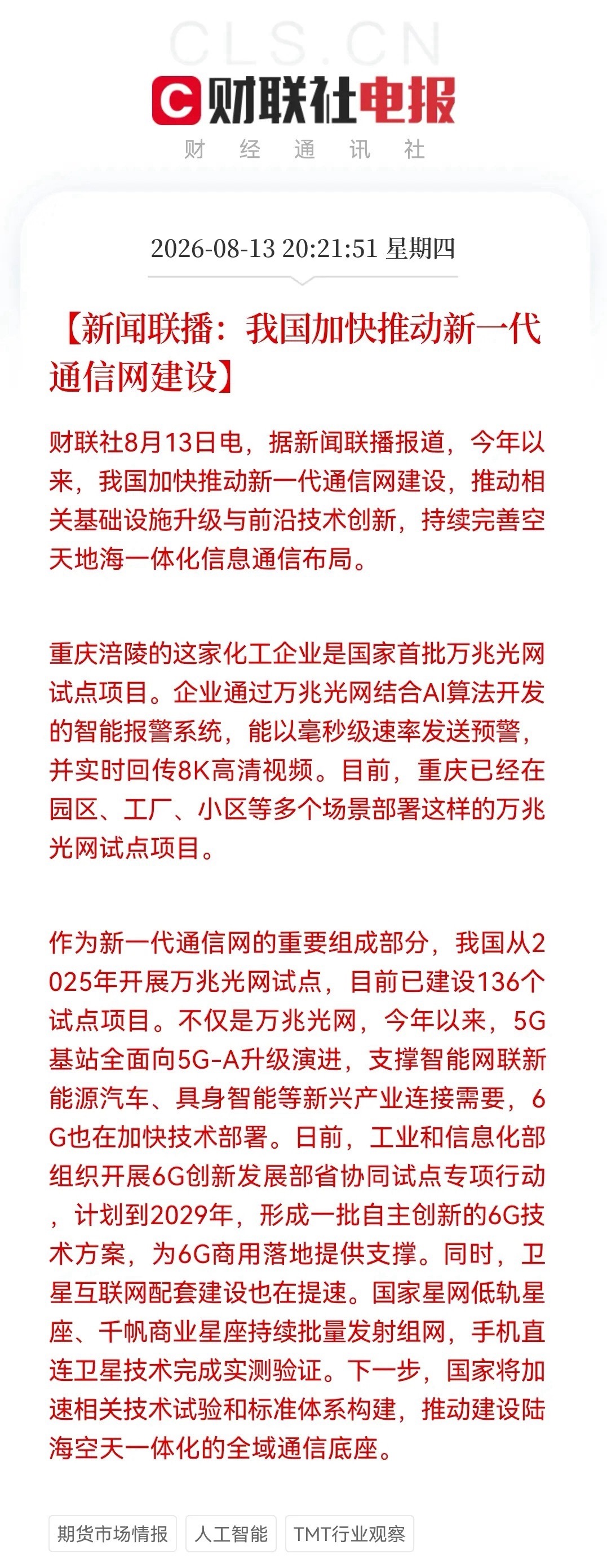 深夜突发利好！错过算力这下别错过通信了。新闻联播再提“空天地海一体化”……消息上