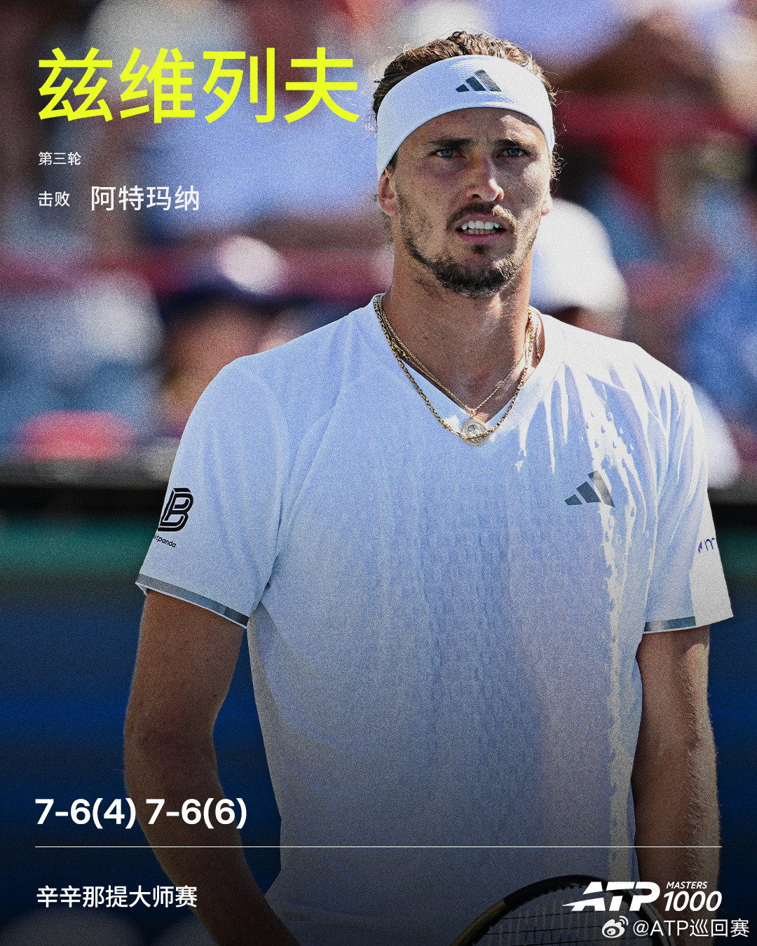 #兹维列夫2比0阿特玛纳##兹维列夫大师赛20胜赛季第二#ATP1000辛辛那