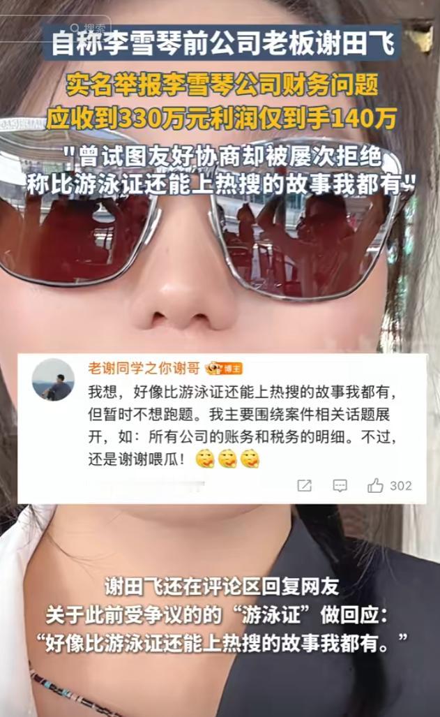 应收330万利润到手仅140万！李雪琴前股东谢田飞实名举报李雪琴公司财务问题！
