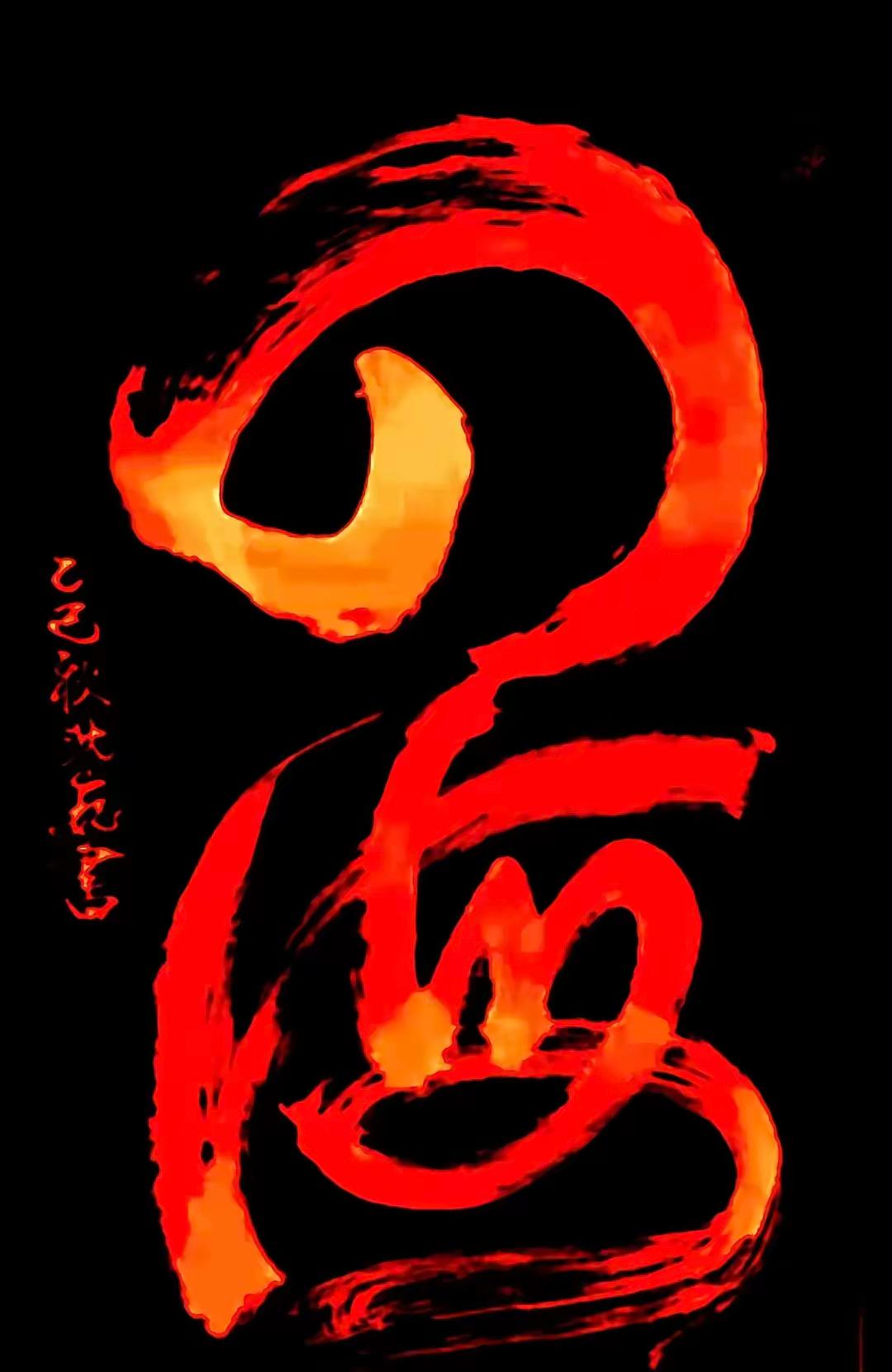 令人吃惊，万万没想到！沈大师的字画已经炒作到10多万，甚至20万一幅了！！尤其